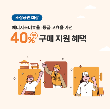 소상공인 대상 구매혜택